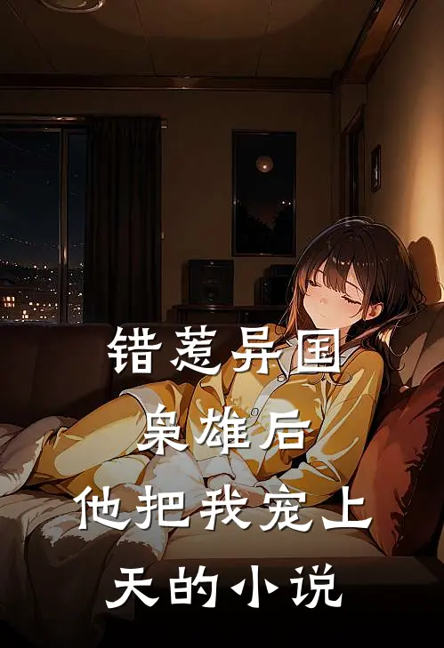 错惹异国枭雄后,他把我宠上天的叫