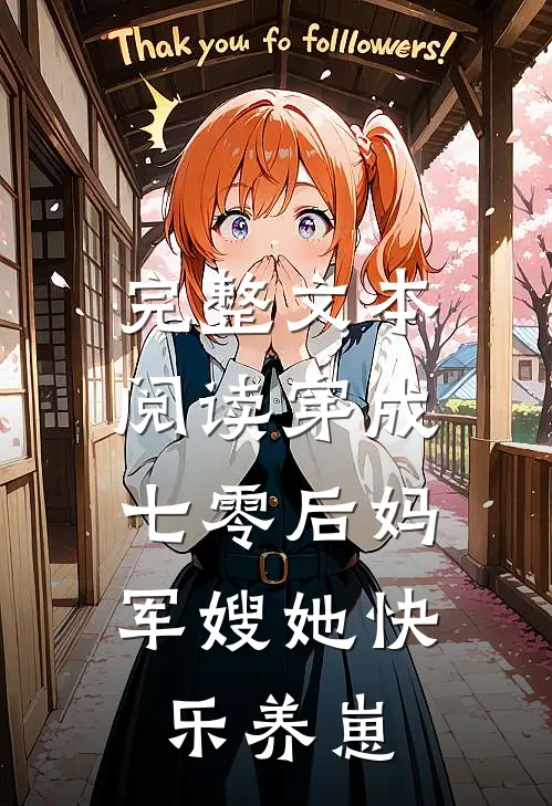 完整文本阅读穿成七零后妈，军嫂她快乐养崽