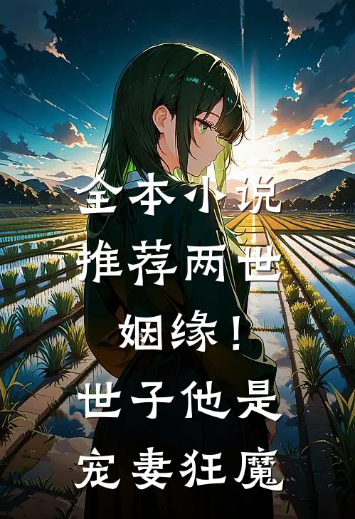 全本小说推荐两世姻缘！世子他是宠妻狂魔