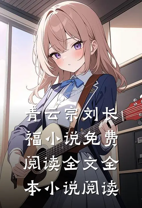 青云宗刘长福小说免费阅读全文全本小说阅读