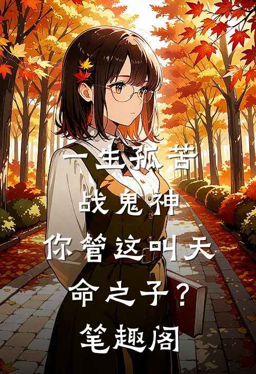 一生孤苦战鬼神，你管这叫天命之子？笔趣阁