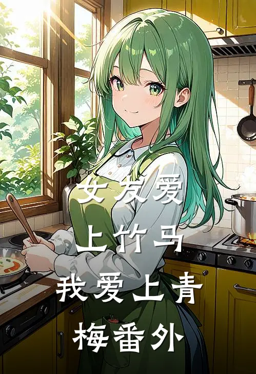 女友爱上竹马,我爱上青梅 番外免费阅读