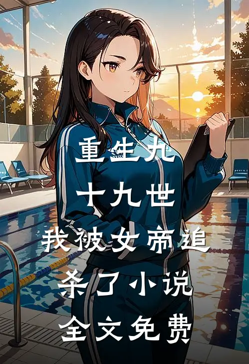重生九十九世,我被女帝追杀了全文免费