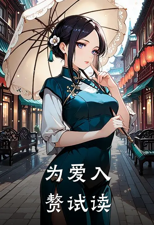 为爱入赘试读
