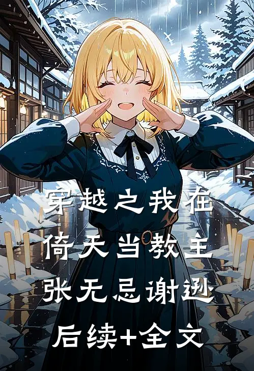 穿越之我在倚天当教主张无忌谢逊后续+全文