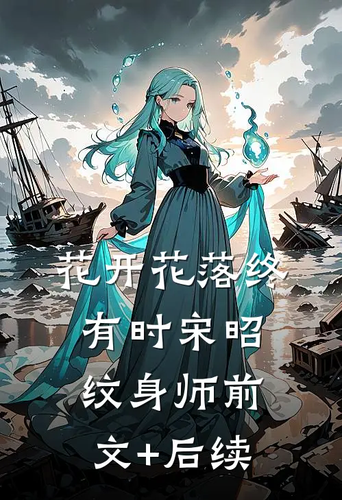 花开花落终有时宋昭纹身师前文+后续