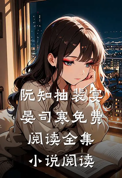 阮知柚裴宴晏司寒免费阅读全集小说阅读