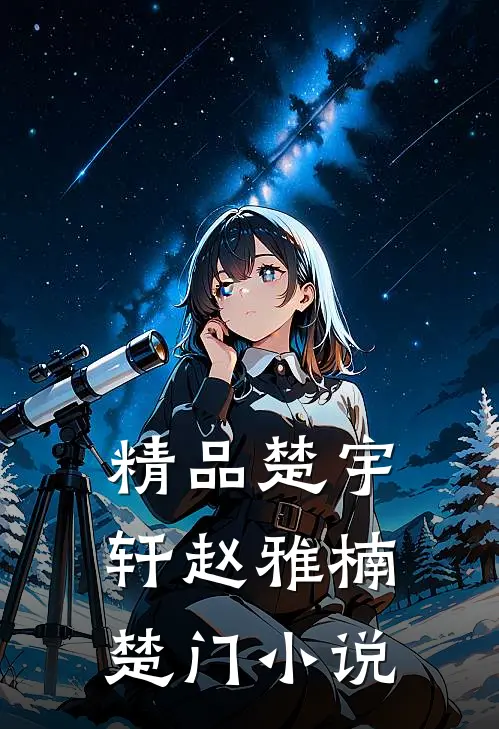 精品楚宇轩赵雅楠楚门小说