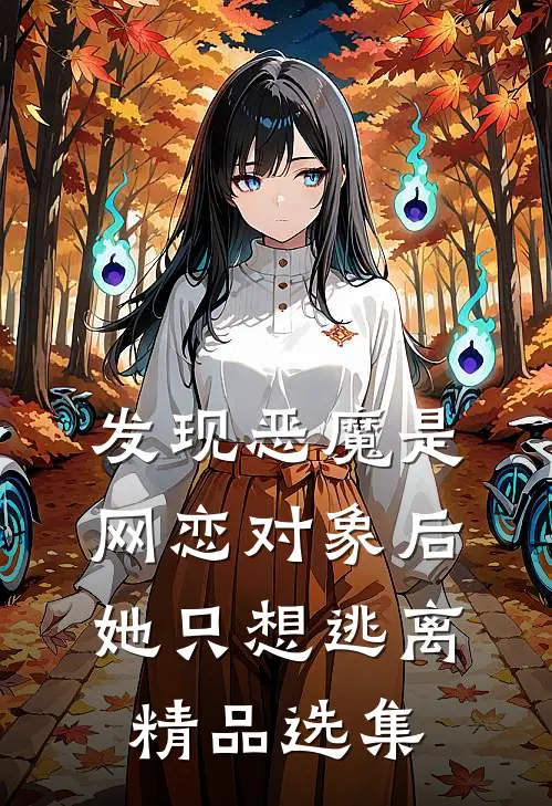 发现恶魔是网恋对象后,她只想逃离精品选集