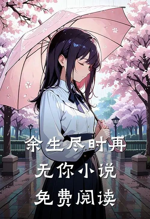 余生尽时再无你小说免费阅读