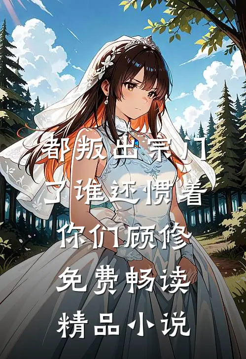 都叛出宗门了谁还惯着你们顾修免费畅读精品小说