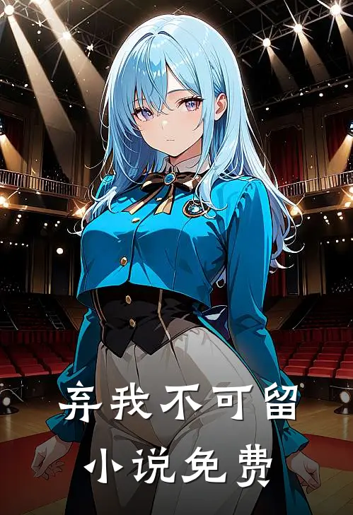 弃我不可留小说免费