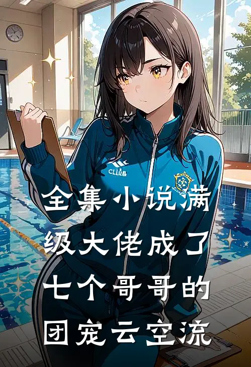 全集小说满级大佬成了七个哥哥的团宠云空流