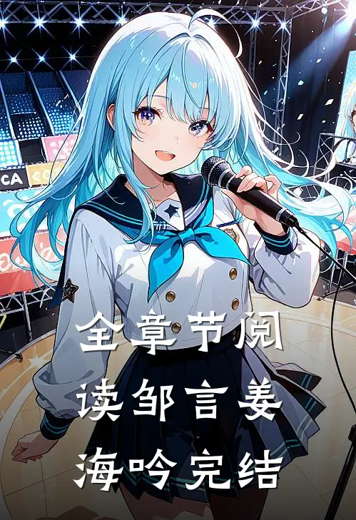 全章节阅读邹言姜海吟完结