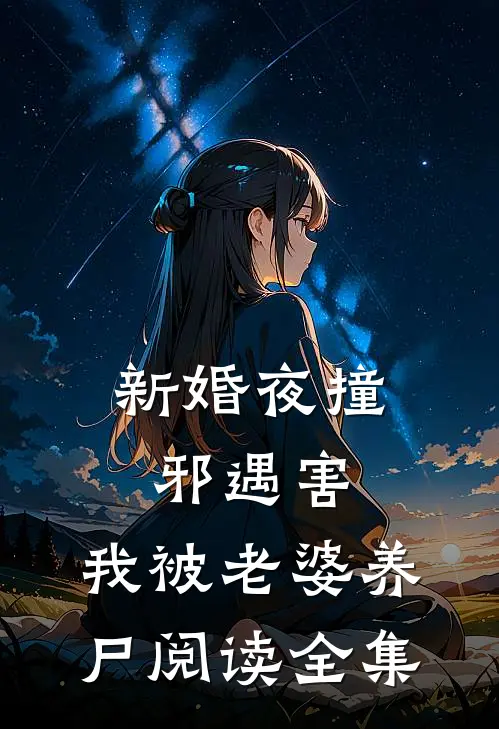 新婚夜撞邪遇害，我被老婆养尸阅读全集