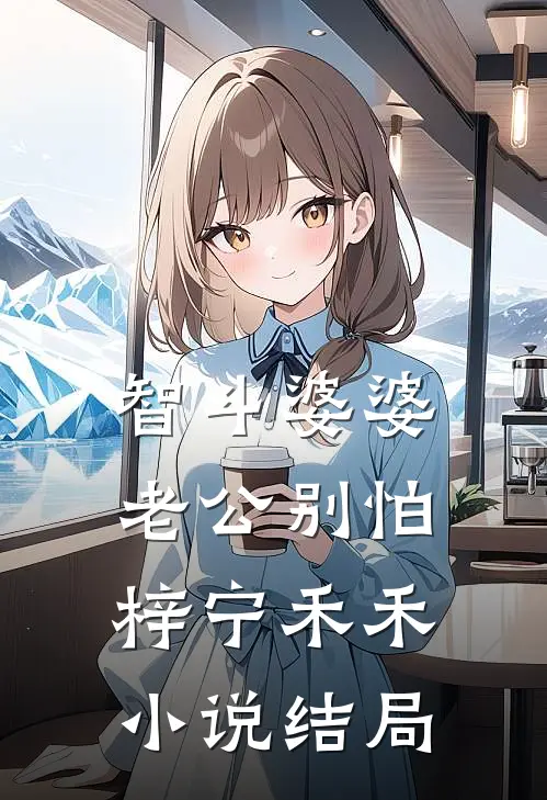 智斗婆婆，老公别怕梓宁禾禾小说结局