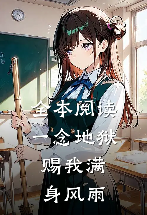 全本阅读一念地狱：赐我满身风雨