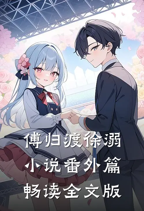 傅归渡徐溺小说番外篇畅读全文版