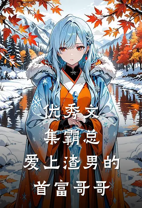 优秀文集霸总：爱上渣男的首富哥哥