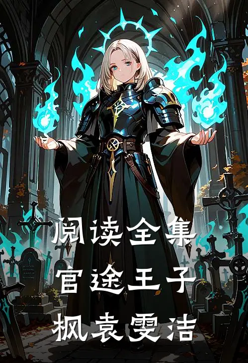 阅读全集官途王子枫袁雯洁
