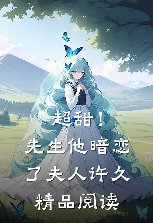 超甜！先生他暗恋了夫人许久精品阅读