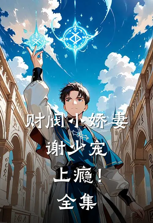财阀小娇妻谢少宠上瘾! 全集免费观看