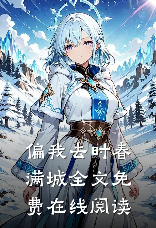偏我去时春满城全文免费在线阅读