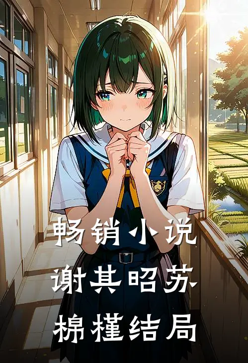 畅销小说谢其昭苏棉槿结局
