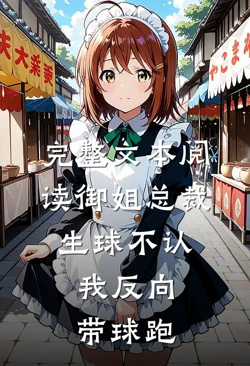 完整文本阅读御姐总裁生球不认，我反向带球跑