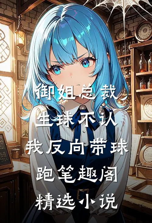 御姐总裁生球不认,我反向带球跑 笔趣阁精选小说