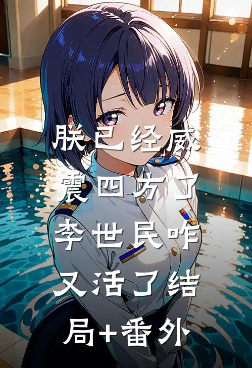 朕已经威震四方了，李世民咋又活了结局+番外