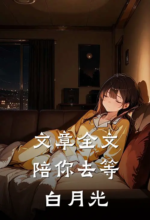 文章全文陪你去等白月光