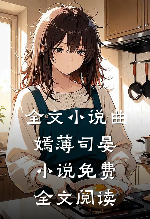 全文小说曲嫣薄司晏小说免费全文阅读