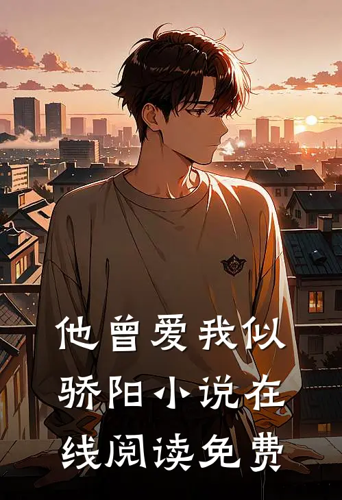他曾爱我似骄阳小说在线阅读免费