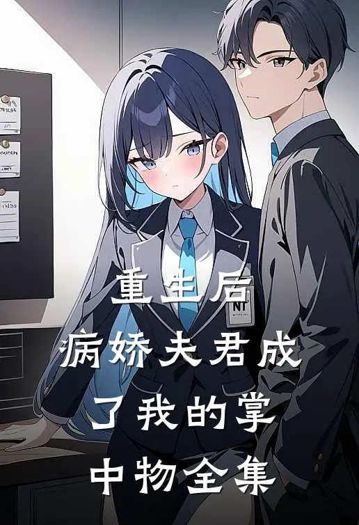 重生后,病娇夫君成了我的掌中物 全集免费阅读