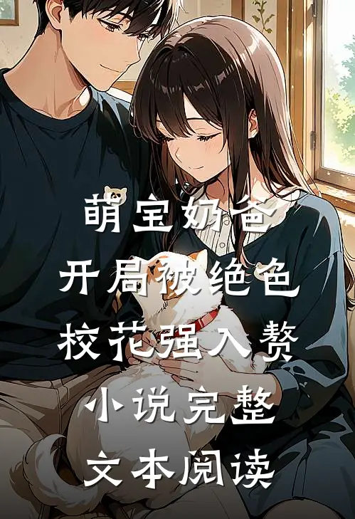 萌宝奶爸:开局被绝色校花强入赘小说完整文本阅读