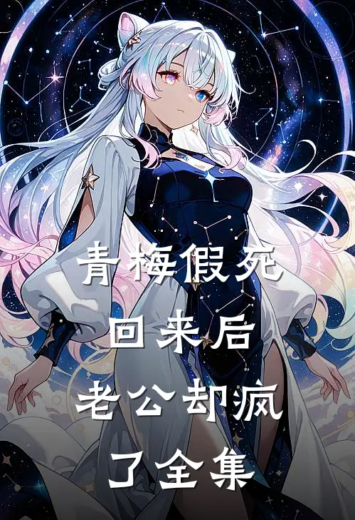 青梅假死回来后，老公却疯了 全集