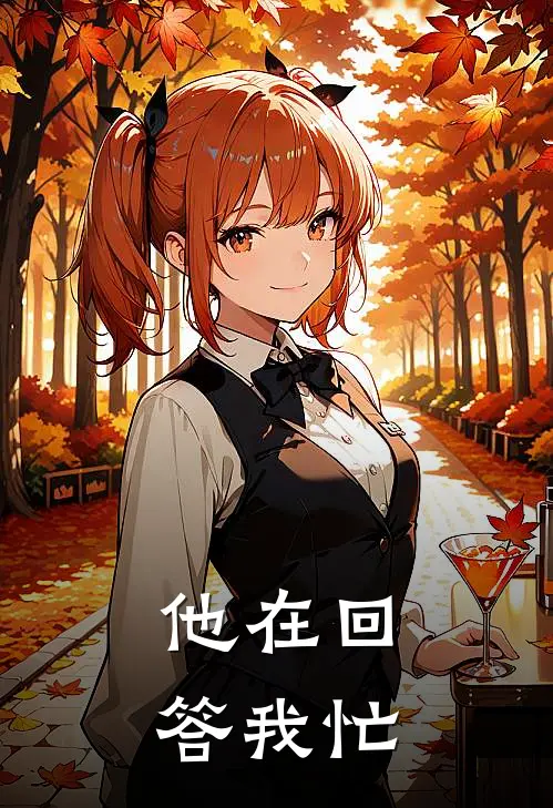 他在回答我忙