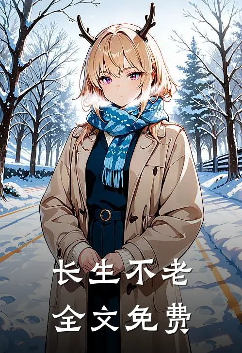 长生不老全文免费