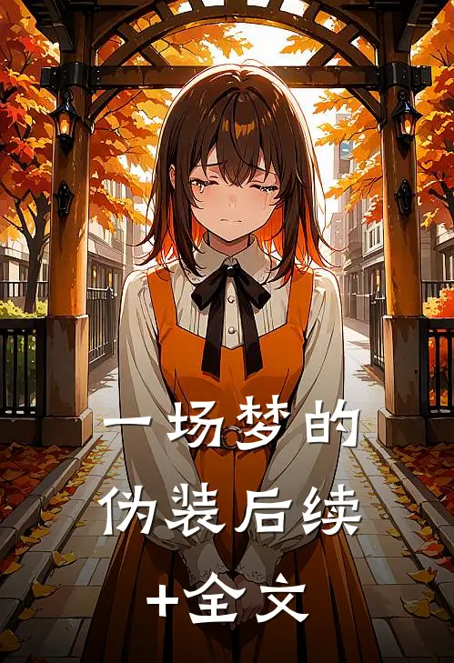 一场梦的伪装后续+全文