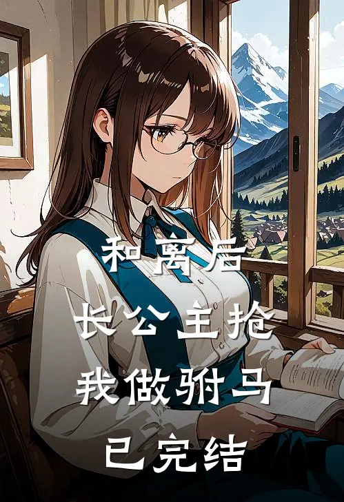 和离后，长公主抢我做驸马已完结