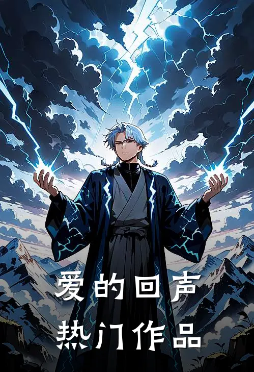 爱的回声热门作品