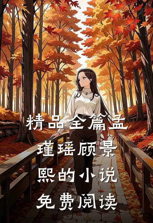 精品全篇孟瑾瑶顾景熙的小说免费阅读