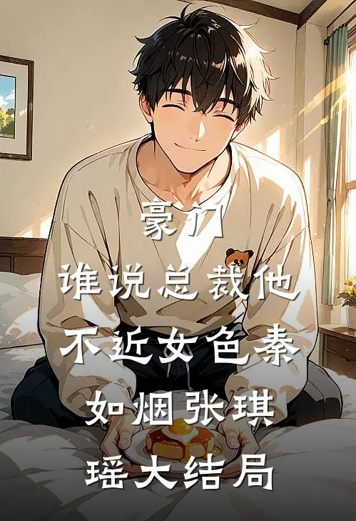 豪门：谁说总裁他不近女色秦如烟张琪瑶大结局