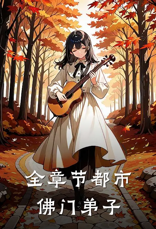 全章节都市佛门弟子