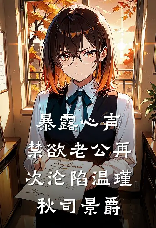暴露心声，禁欲老公再次沦陷 温瑾秋司景爵