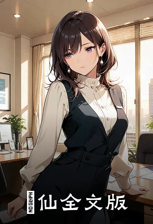 墲仙全文版