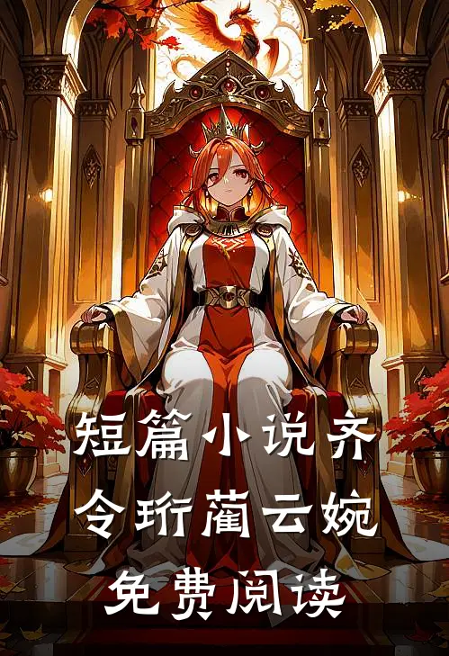 短篇小说齐令珩蔺云婉免费阅读
