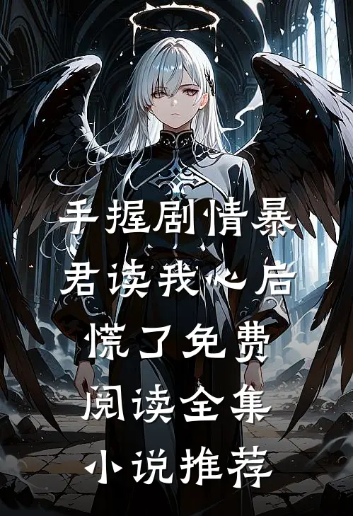 手握剧情暴君读我心后慌了免费阅读全集小说推荐