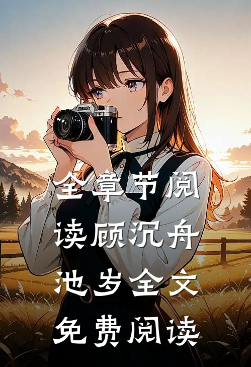全章节阅读顾沉舟池岁全文免费阅读